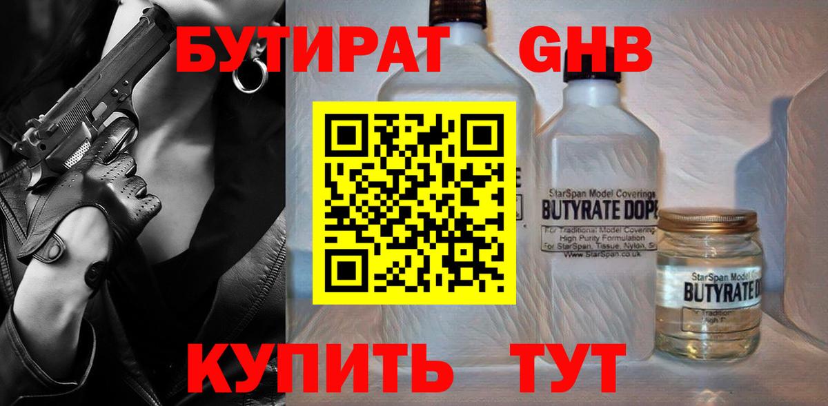 БУТИРАТ вода  Вход с VPN  Аксай 
