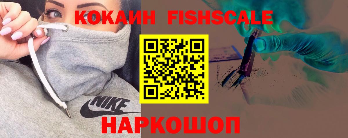 Кокаин FishScale Аксай